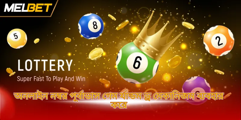 অনলাইন নম্বর পূর্বাভাস গেম র্যান্ডম ড্র মেকানিজম ব্যবহার করে