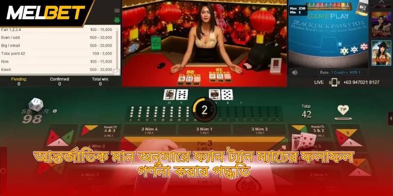 আন্তর্জাতিক মান অনুসারে ফ্যান ট্যান ম্যাচের ফলাফল গণনা করার পদ্ধতি