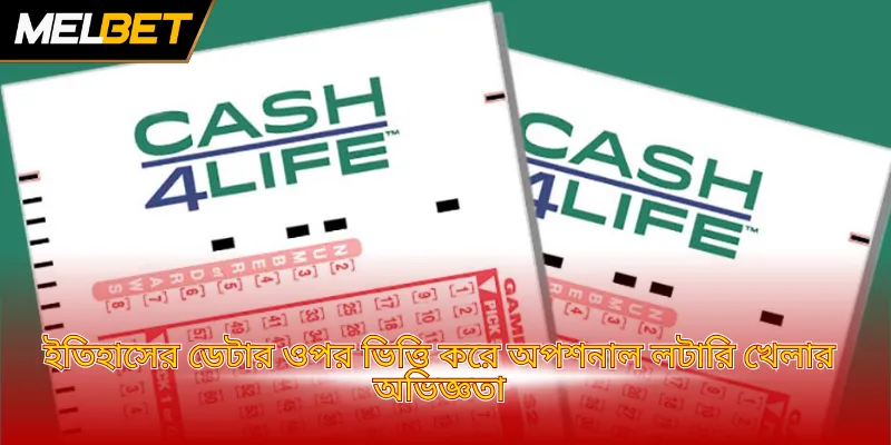 ইতিহাসের ডেটার ওপর ভিত্তি করে অপশনাল লটারি খেলার অভিজ্ঞতা