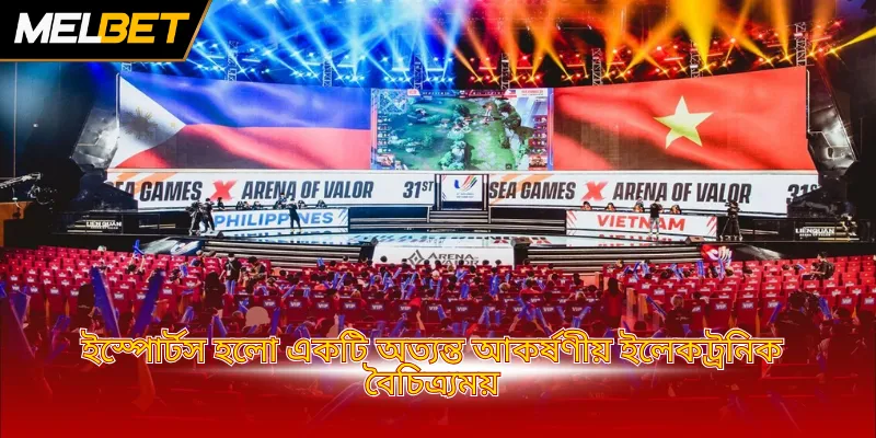 ইস্পোর্টস হলো একটি অত্যন্ত আকর্ষণীয় ইলেকট্রনিক  বৈচিত্র্যময়