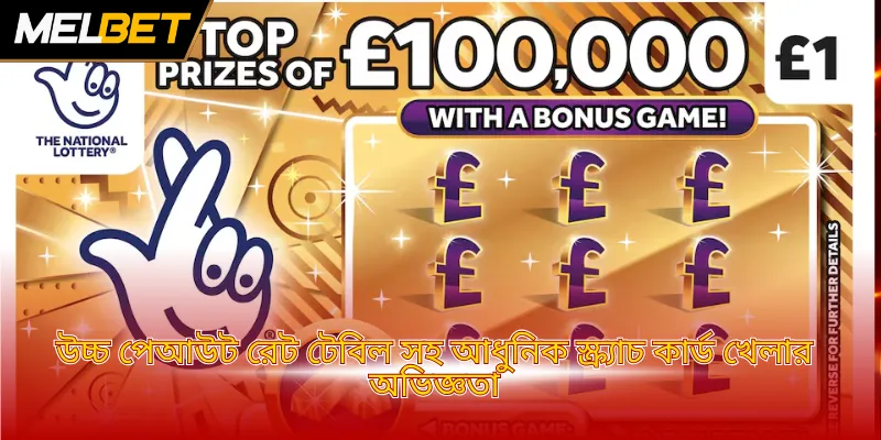 উচ্চ পেআউট রেট টেবিল সহ আধুনিক স্ক্র্যাচ কার্ড খেলার অভিজ্ঞতা