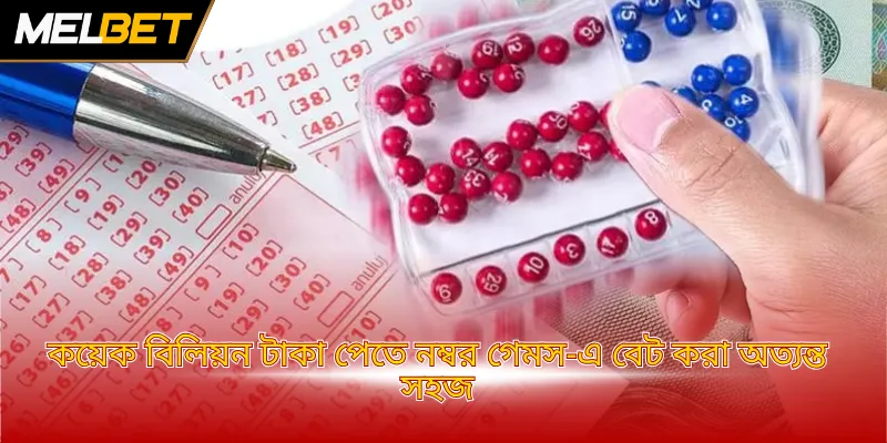 কয়েক বিলিয়ন টাকা পেতে নম্বর গেমস-এ বেট করা অত্যন্ত সহজ