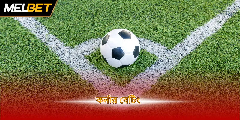 করনার বেটিং