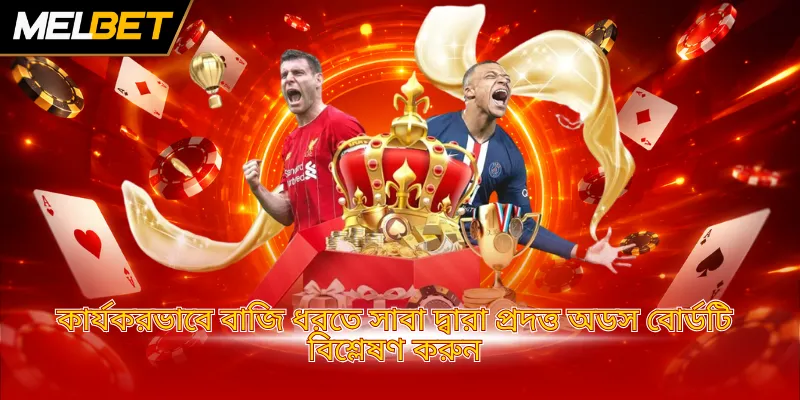 কার্যকরভাবে বাজি ধরতে সাবা দ্বারা প্রদত্ত অডস বোর্ডটি বিশ্লেষণ করুন