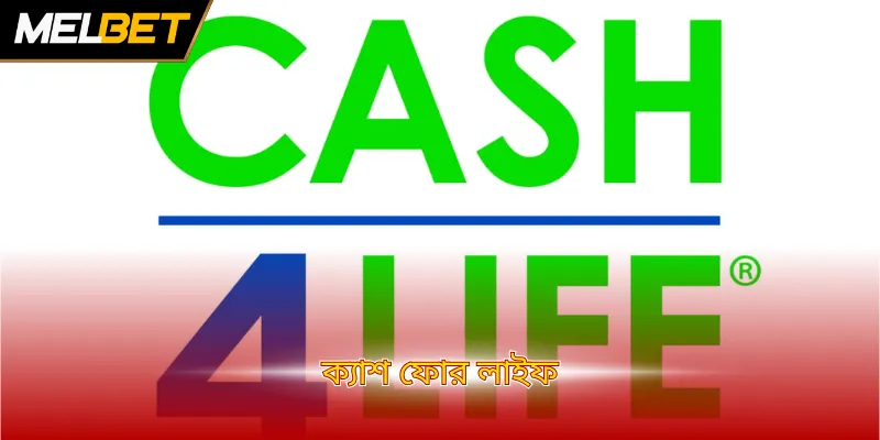ক্যাশ ফোর লাইফ