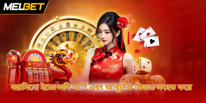 ক্যাসিনো ইভো লবি স্মার্ট এবং আধুনিক ফিচার সংহত করে