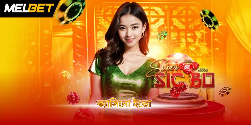 ক্যাসিনো ইভো