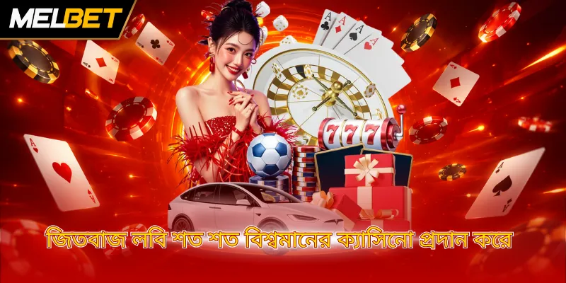 জিতবাজ লবি শত শত বিশ্বমানের ক্যাসিনো প্রদান করে