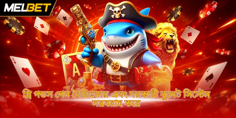 থ্রি গডস ফিশিং গেমটি অনন্য থ্রি গডস থিমে ডিজাইন করা হয়েছে
