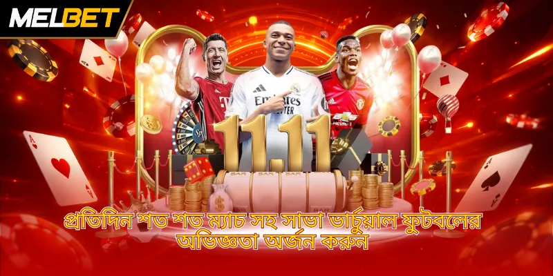 প্রতিদিন শত শত ম্যাচ সহ সাভা ভার্চুয়াল ফুটবলের অভিজ্ঞতা অর্জন