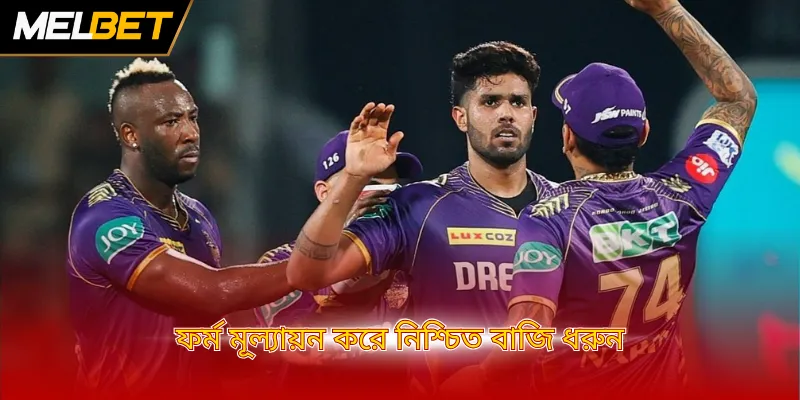 ফর্ম মূল্যায়ন করে নিশ্চিত বাজি ধরুন