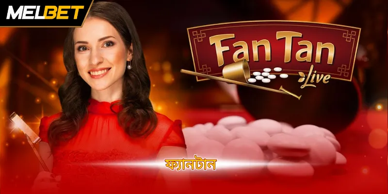 ফ্যান ট্যান