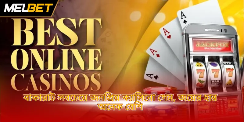 বাকারাট সবচেয়ে জনপ্রিয় ক্যাসিনো গেম, জয়ের হার অনেক বেশি