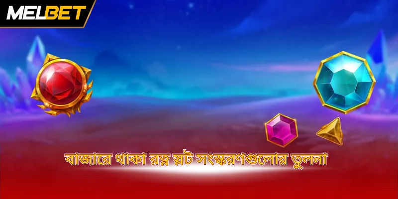 বাজারে থাকা রত্ন স্লট সংস্করণগুলোর তুলনা