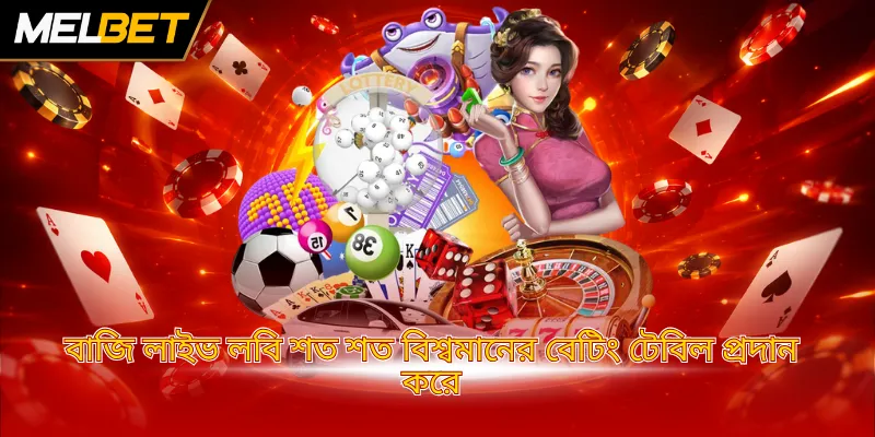 বাজি লাইভ লবি শত শত বিশ্বমানের বেটিং টেবিল প্রদান করে