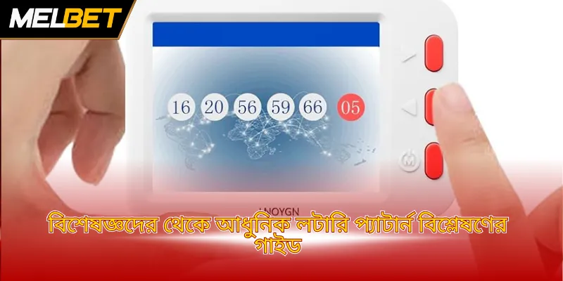 বিশেষজ্ঞদের থেকে আধুনিক লটারি প্যাটার্ন বিশ্লেষণের গাইড