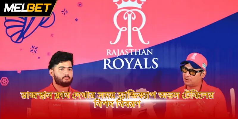 রাজস্থান ক্লাব দেখার সময় হ্যান্ডিক্যাপ অডস টেবিলের বিশদ বিবরণ