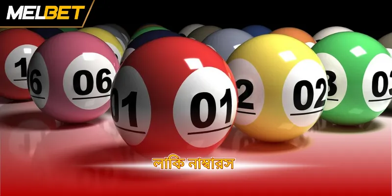লাকি নাম্বারস