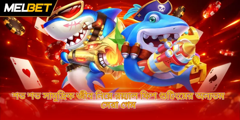 শত শত সামুদ্রিক জীব নিয়ে রয়্যাল ফিশ শুটিংয়ের অন্যতম সেরা গেম