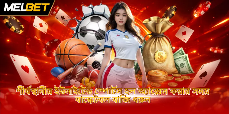 শীর্ষস্থানীয় ইউনাইটেড স্পোর্টস হল অ্যাক্সেস করার সময় বাস্কেটবল বাজি ধরুন