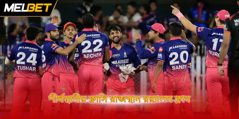 শীর্ষস্থানীয় ক্লাসি রাজস্থান রয়্যালস ক্লাব