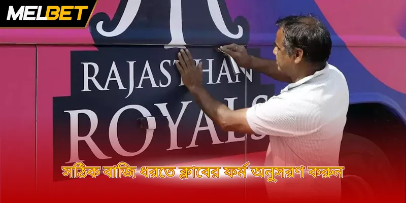 সঠিক বাজি ধরতে ক্লাবের ফর্ম অনুসরণ করুন