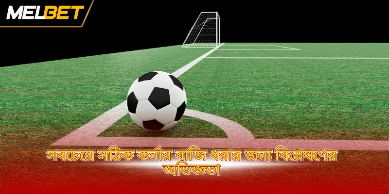 সবচেয়ে সঠিক কর্নার বাজি ধরার জন্য বিশ্লেষণের অভিজ্ঞতা