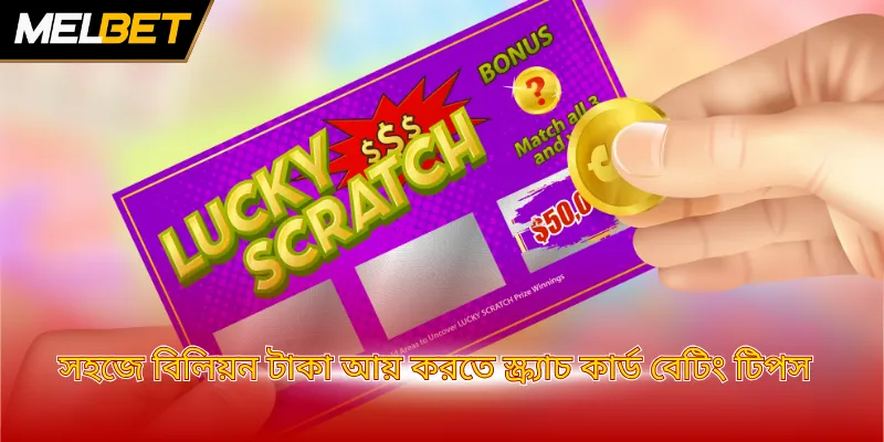 সহজে বিলিয়ন টাকা আয় করতে কার্ড বেটিং টিপস