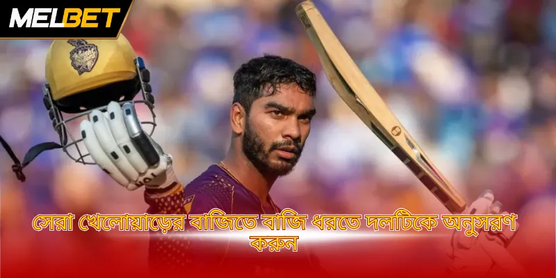 সেরা খেলোয়াড়ের বাজিতে বাজি ধরতে দলটিকে অনুসরণ করুন