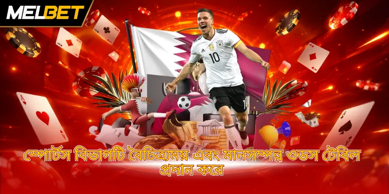 স্পোর্টস বিভাগটি বৈচিত্র্যময় এবং মানসম্পন্ন ওডস টেবিল প্রদান করে