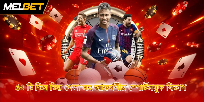 ৫০ টি ভিন্ন ভিন্ন খেলা সহ আকর্ষণীয় স্পোর্টসবুক বিভাগ