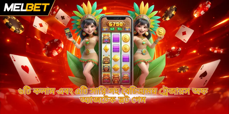 ৬টি কলাম এবং ৫টি সারি সহ বৈচিত্র্যময় ট্রেজারস অফ অ্যাজটেক স্লট গেম